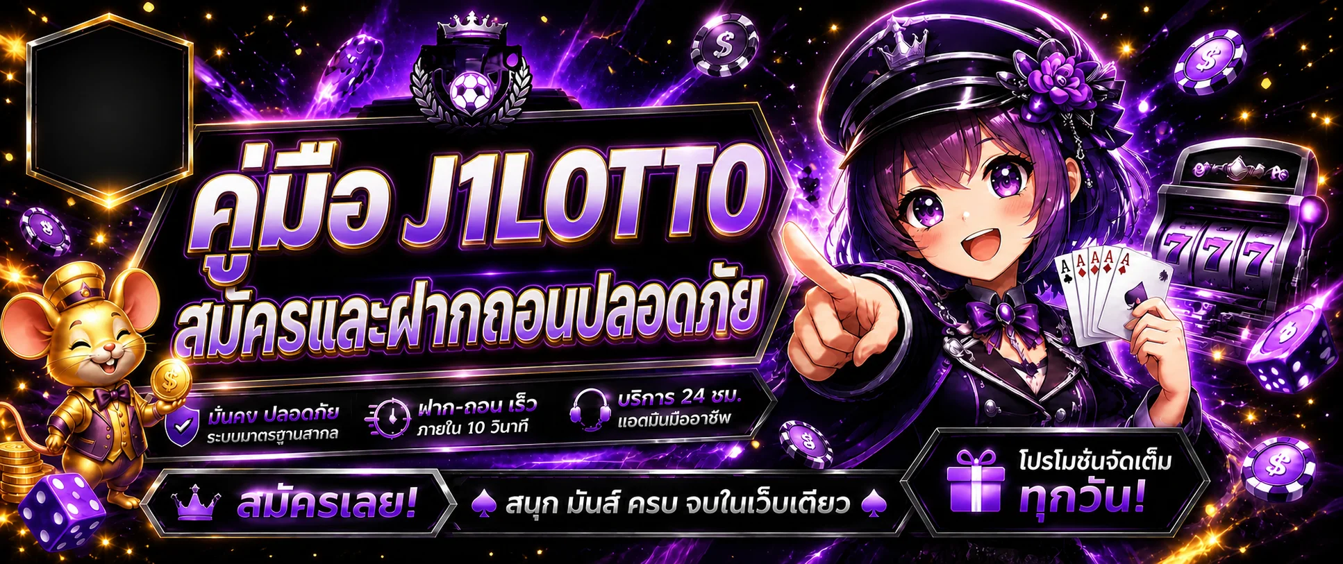 J1LOTTO วิธีสมัครและฝากถอนอย่างปลอดภัย